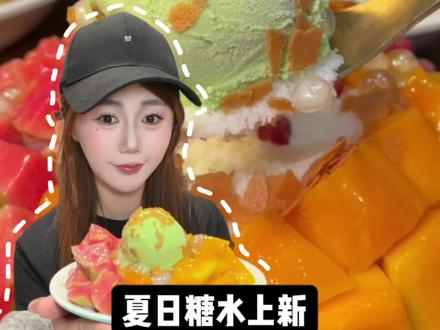 糖叙糖水铺夏季上新品啦!#夏天必吃甜品推荐 #糖水系列 #糖叙 #糖叙糖水铺 #广式糖水