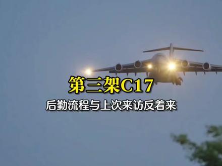 第3架C17抵达物资保障,后勤流程变化反映中美互动新态势 #特朗普 #C17