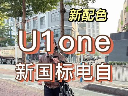 小牛新新国标 U1one,4199 给你搭载 4824 原厂锂电,续航 90 公里,新增多种配色,屏幕前的你觉得怎么样?#小牛电动 #电动车 #新国标电动车 #小牛U1one #小牛新品