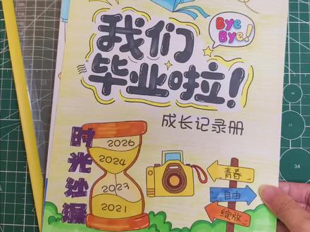 小学六年成长纪念册
做图的时候感觉封面写记录册不是很贴切,
后面电子版改为了成长纪念册。
材料包含无字,也可自己书写文字。
视频是打印线稿,马克笔涂色效果。
#毕业季时光邮局 #我们毕业啦 #毕业册设计 #纪念册设计