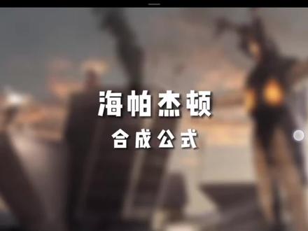 海帕杰顿合成公式