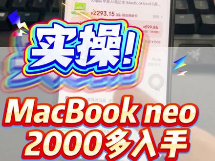 实操教程!手把手教你2000多拿下MacBook neo
#苹果电脑 #MacBookneo #学生好物