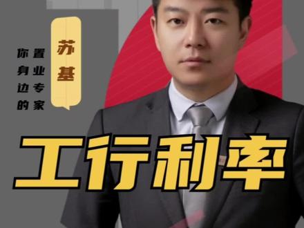 工商银行房贷利率已经提前降了,大家赶紧查#房贷利率下调 #存量房贷利率下调呼声 #存量房利率 #工商银行 #工商银行房贷