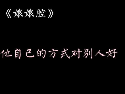 #广播剧 #娘娘腔 #漫播 因为家庭的原因,邵群从小就比一般人莽撞和冲动,他九岁就敢拿刀砍人,为了一个赌注能从三楼跳下来,他今天能为了李程秀伤自己已,明天他就敢开车往墙上撞,他只会用自己的方式对别人好,无论结果是不是别人想要的…