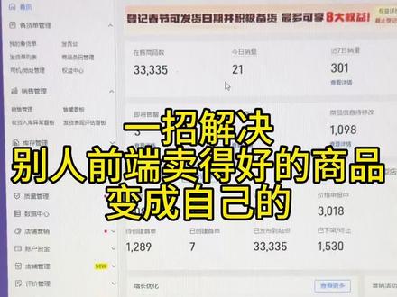 如何把别人卖得好的商品快速上架到自己店铺呢?#temu #电商运营#电商人 #跨境电商