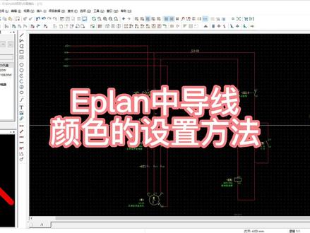 Eplan中导线颜色的设置方法,电线颜色的改变,如何改变导线的颜色,电线不同颜色代表什么#电工学习技巧#电工接线#电线#电工基础#涨知识#导线颜色标准#电脑绘图