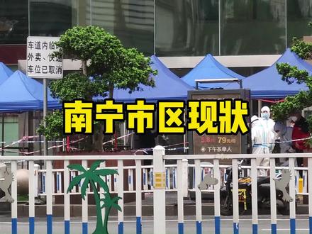 实拍广西南宁市中心现状,平静一下被打破,大白们正在忙碌 #我的城市由我拍