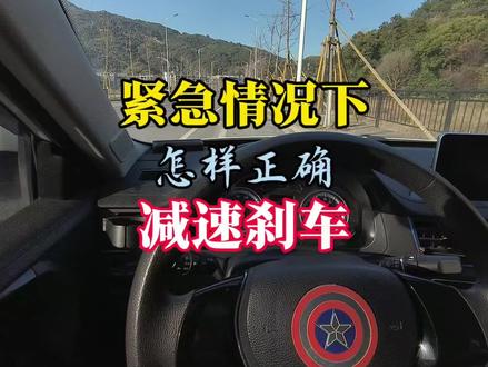 急刹躲避要点 开车过程中遇到突发情况或者前车急刹,我们应该怎样正确操作减速刹车来避免事故,避免追尾前车!#驾驶技巧 #追尾事故 #正确的刹车技巧 #追尾 #防御性驾驶 @DOU+小助手