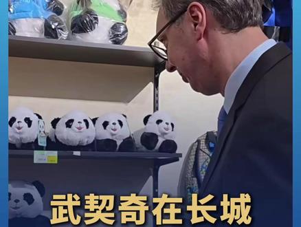 武契奇在长城纪念品店流连忘返,为女儿挑选粉色熊猫