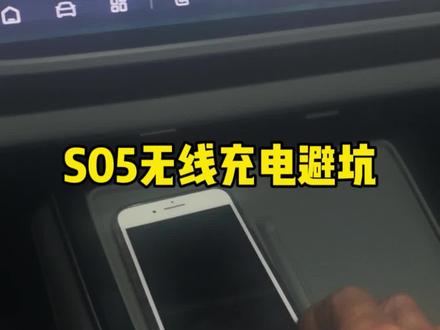 深蓝S05无线充电别乱用!发烫伤手机,教你正确用法#深蓝S05用车 #车载无线充电 #电车用车细节 #S05配置
