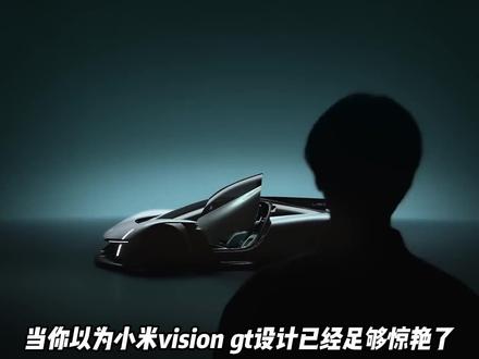 谁是你心中的最帅Vision GT车型? #小米VisionGT #VisionGT #概念车