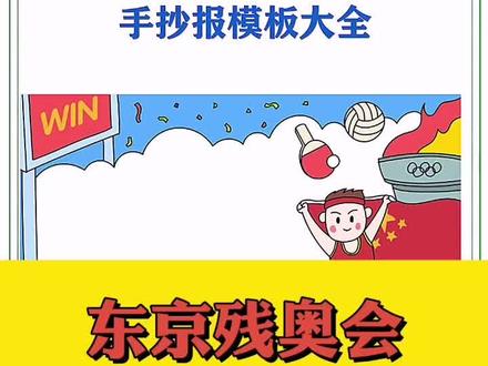 东京残奥会手抄报素材大全,祝奥运健儿们都能取得好成绩#残奥会 #奥运会 #东京残奥会 #手抄报 #手抄报模板