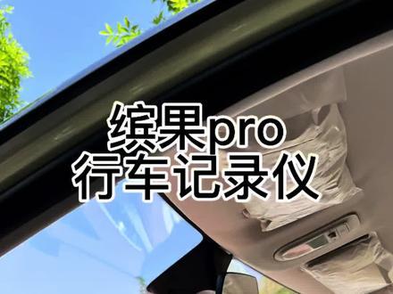 五菱缤果pro专车专用记录仪,无损对插,不影响原车质保,高清夜视,值得入手#缤果pro#五菱缤果pro #行车记录仪 #专车专用