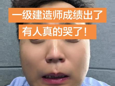 一级建造师成绩出了,有人呜呜哭了#建造师 #一级建造师 #建造师子豪老师