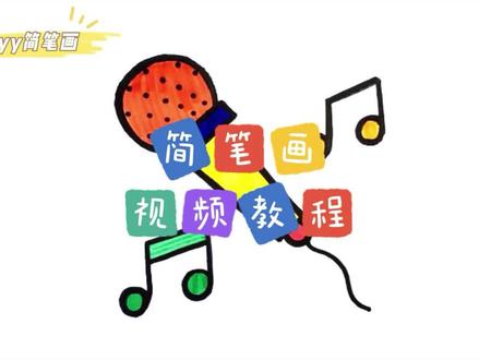 零基础学创意简笔画:麦克风怎么画?一步步教你简笔画麦克风 #简笔画 #儿童简笔画 #简笔画教程 #创意