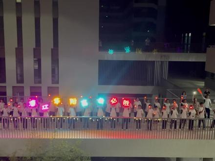 濠江华附高考喊楼,热血沸腾,热泪盈眶!愿每一滴汗水都不被辜负!濠江学子高考加油高考必胜!#汕头濠江濠好 摄影:濠江华附 编制:@今日濠江