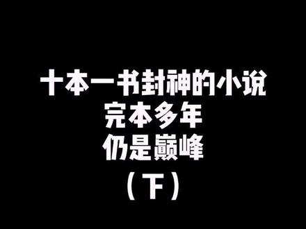 儒道后期有点那啥……#牛哥小说推荐