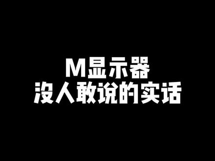 #游戏外设 #显示器 挑显示器,记得先查面板,一般人还真不知道这事儿 #电脑配件
