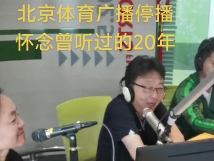 FM102.5北京体育广播停播 #北京体育广播 #北京体育广播停播 #体育广播王异 #北京体育广播梁言
不能算忠实听众,但确实北京体育广播在中学时光陪伴了我很多,听着激情赛场王异解说激动和那声声遗憾的“哎呀!”写不进去作业,想象着赛场情景。听雄鸡唱晓金戈铁马喜鹊登枝收听最新体育咨询,听着体坛夜话分享赛后点评与听友和梁叔聊天,大学后也有幸加入广播台体育组,北京体育广播也算是我做业余播音编辑的启蒙电台了。配上广播开场最熟悉的旋律,和北京体育广播说一声谢谢,和青春说一声再见!👋@北京体育广播