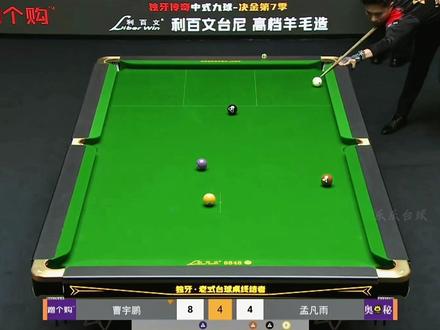 独牙决金四强之战 逆天反转震全场,台球魅力藏不住! #曹宇鹏 #赵剑波 #孟凡雨 #冯泽源 #台球