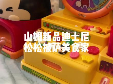 哪个小朋友能拒绝过家家的魅力 #过家家厨房玩具 #哪个宝宝能拒绝这样的玩具 #山姆 #山姆玩具 #六一儿童节