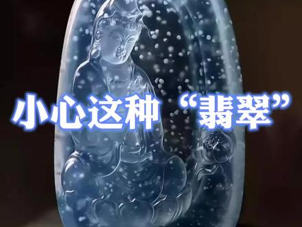 小心这种“翡翠”,理性购买,谨防打眼。#天青冻 #翡翠 #珠宝首饰 #涨知识 #知识 #翡翠知识