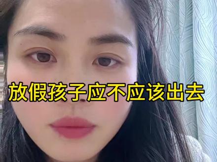 放假孩子应不应该串门?