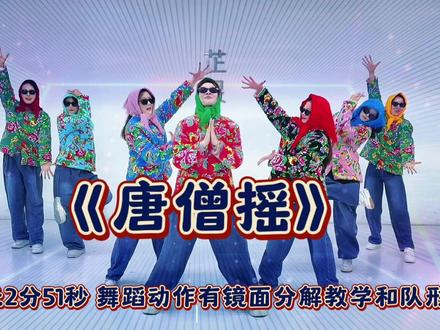 唐僧摇舞蹈完整版3分钟简单版搞笑舞蹈多人组合年会舞蹈开场舞 燃爆全场简单易学青春活力零基础带动气氛节奏感强#闫东唐僧摇 #唐僧摇舞蹈 #年会舞蹈 #开场舞 #搞笑舞蹈