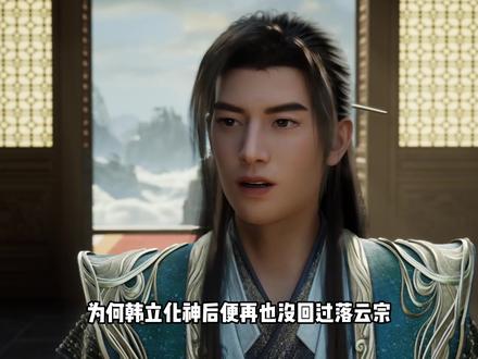 韩立对落云宗到底有没有感情,为何化神后再也没回过宗门#动漫解说 #动漫推荐 #国漫 #韩立 #凡人修仙传