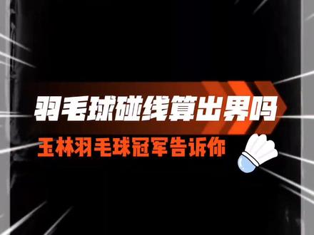 羽毛球规则,球压线算不算出界? #快乐羽毛球 #运动 #减肥#羽毛球入门