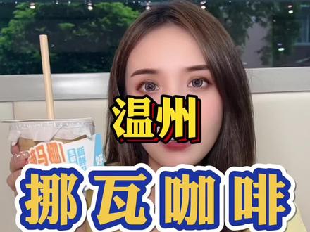 #NOWWA挪瓦咖啡 #生椰拿铁天花板来了 #整颗真椰果咖 挪瓦咖啡终于来温州啦,9.9一杯的生椰出马拿铁,真的赞,还有整颗真椰果咖,回头率超高,冲