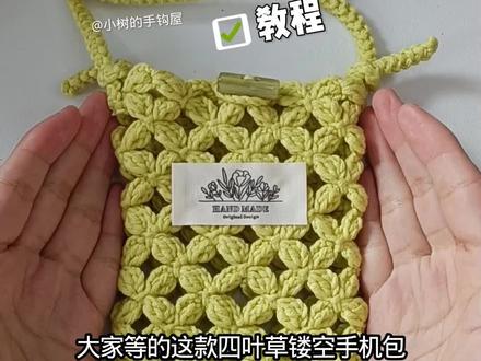 钩织教程|四叶草镂空花样手机包教程来喽#钩织手机包教程 #手工教程 #织女的春天 #钩织教程 #钩织包包