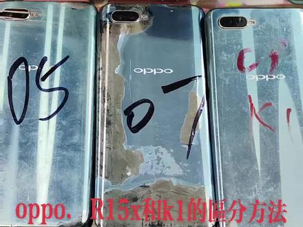 #上热门 oppo R15x和k1 的区分方法#废旧回收 #手机回收