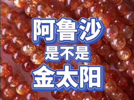 阿鲁沙是不是金太阳?阿鲁沙与金太阳有什么区别?#阿鲁沙#金太阳 #手串 #珠宝首饰 #天然珠宝 #玉石魅力 #玉石 #盘它