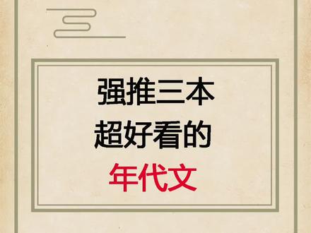 强推三本超好看的年代文,有你看过的吗? #小说 #推文