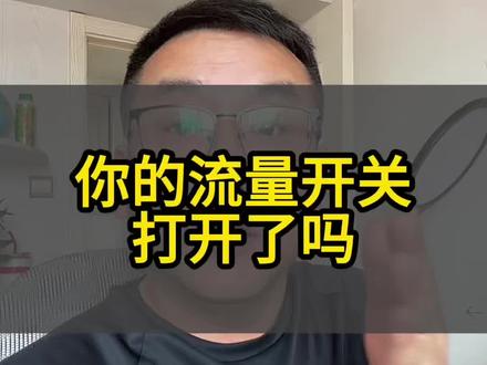 你的流量开关打开了吗#流量开关 #经验分享主播 #热门