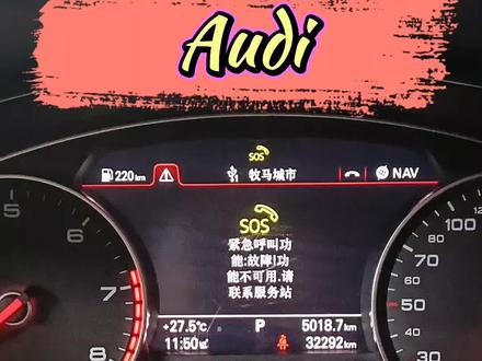 奥迪SOS报警维修案例分享:最低成本处理。#热门话题 @杨娜♪ @滨海德奥汽车维修 @AUTo @孙大圣枣庄鼎昌名车维修 #宝路通德系专修专业服务 #奥迪疑难杂症 #抖音汽车 @抖音小助手 @抖音热点