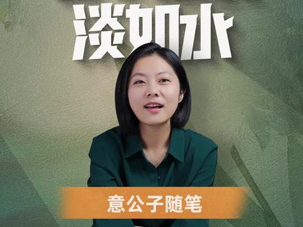 你是怎么理解“君子之交淡如水”这句话的?#意公子随笔 #人生感悟 #萌知计划 @抖音青少年