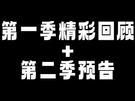 精彩回顾+预告 #我的刀盾 #剪映 #小鼻嘎 #预告片 #猫meme