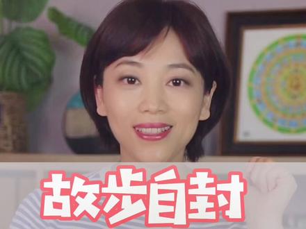 故步自封,啥是故步?#春燕说典 #成语 #涨知识