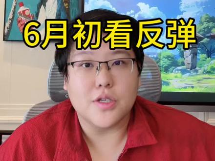 #股票 #A股 6月策略+周一应对。利空很多,但大盘也调整了许多。周一周二再跌,大盘进入冰点时刻。观点仅供参考,不作为投资建议。