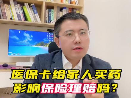 医保卡给家人买药影响买保险以及保险理赔吗?#保险 #医保卡外借 #理赔