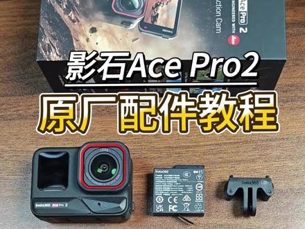 新手基础教程!2298影石Ace Pro原厂配件教程来了!#acepro2 #影石AcePro2 #instaacepro2 #Acepro2教程