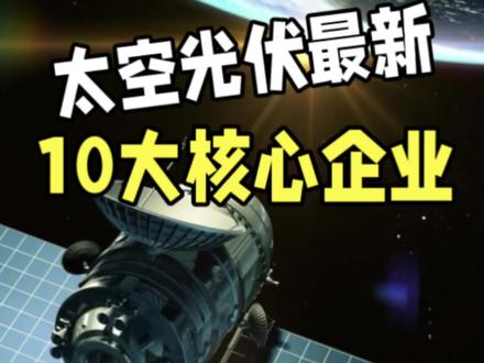 马斯克引爆A股太空光伏行情,这10家核心企业值得关注! #马斯克 #太空光伏 #科技