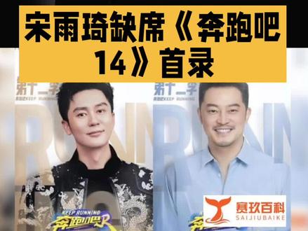宋雨琦缺席《奔跑吧
14》首录