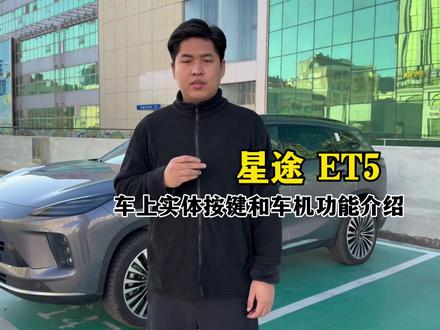 星途 ET5 车上实体按键车机系统功能使用教程分享。#星途ET5#星途汽车#用车技巧