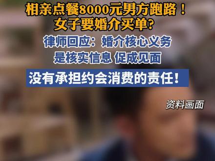 相亲点餐8000元男方跑路!女子要婚介买单?