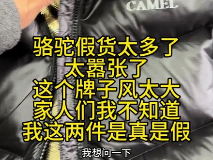 为什么刚刚发了一遍限流了 怎么抖音不让说实话了吗#骆驼 #羽绒服 #骆驼旗舰店 #避雷 #骆驼真假分辨