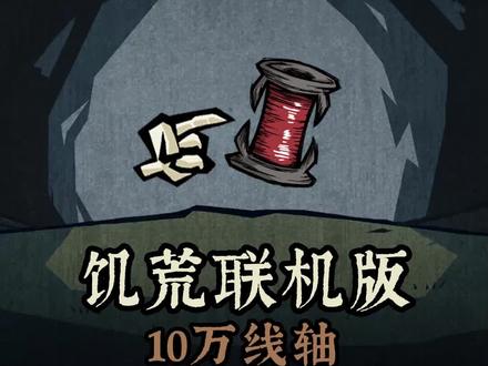 饥荒联机版一个按钮获取十万线轴