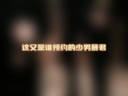 这又是谁预约的少男暴君 #陈泽 #斩虍 #直播 #520